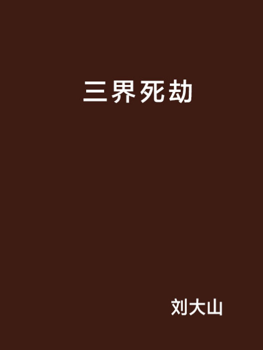 三界死劫 三界死劫