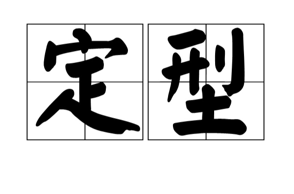 定型(漢語詞語)