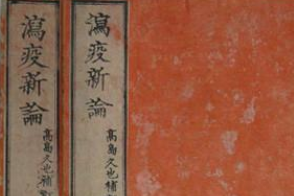 瀉疫新論 瀉疫新論