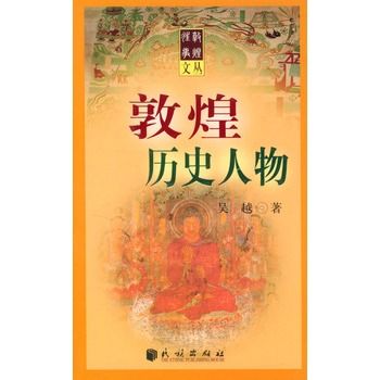 敦煌歷史人物 敦煌歷史人物