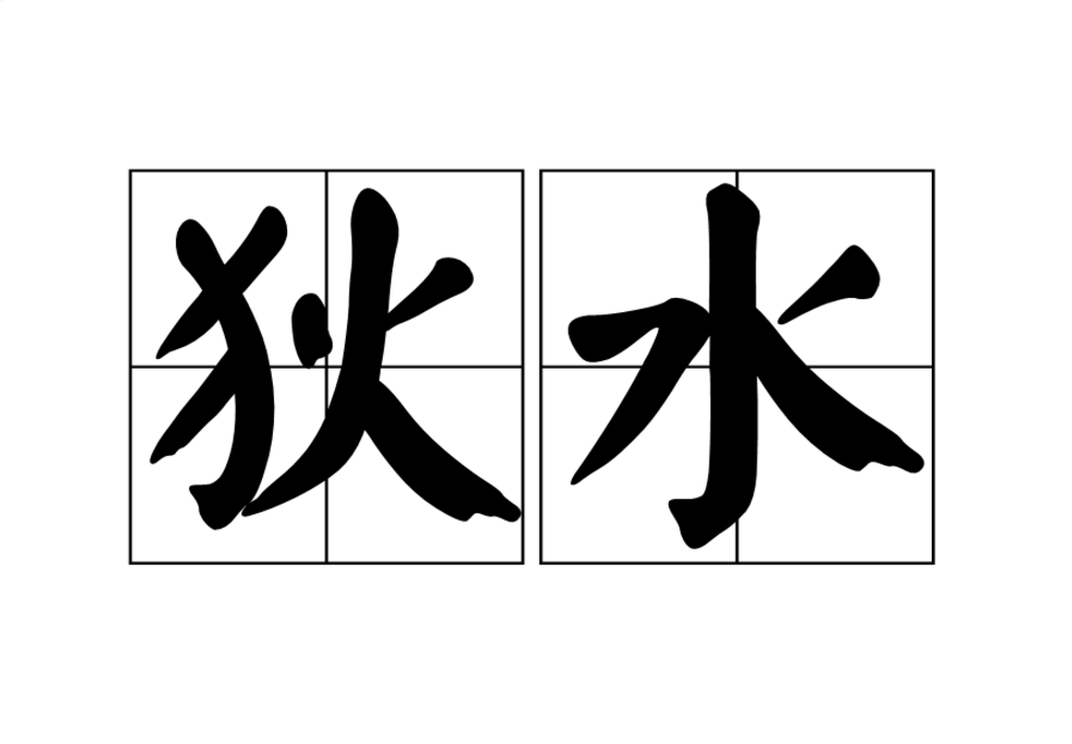 狄水 狄水