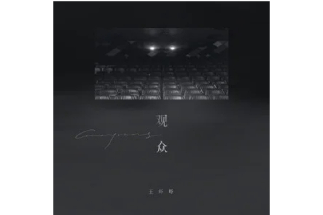 觀眾(王蝦蝦演唱的歌曲) 觀眾(王蝦蝦演唱的歌曲)