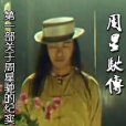 周星馳傳 周星馳傳