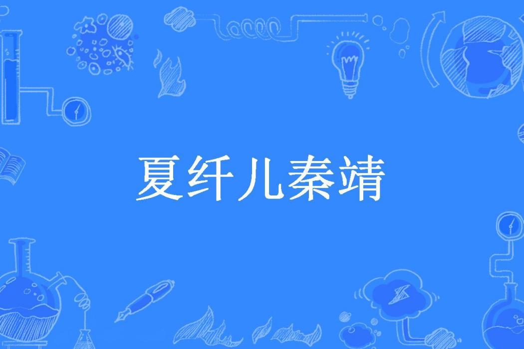 夏纖兒秦靖