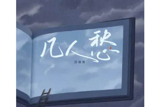 幾人愁(蘇譚譚演唱的歌曲) 幾人愁(蘇譚譚演唱的歌曲)