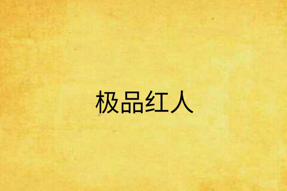 極品紅人(公子無墨創作的網路小說) 極品紅人(公子無墨創作的網路小說)