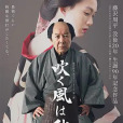 風起之秋 風起之秋