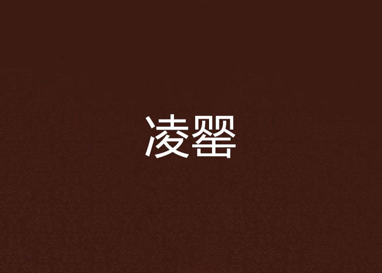 凌罌 凌罌