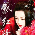 戴紅妝 戴紅妝