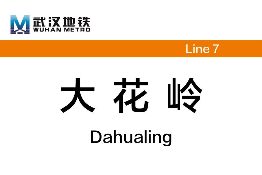 大花嶺站(中國湖北省武漢市境內捷運車站) 大花嶺站(中國湖北省武漢市境內捷運車站)