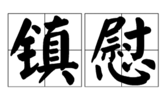 鎮慰 鎮慰