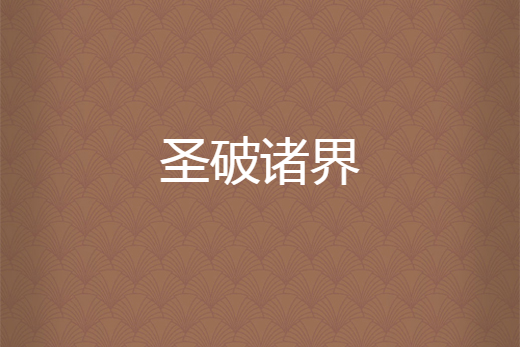 聖破諸界
