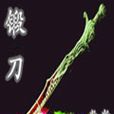鍛刀(小說名稱) 鍛刀(小說名稱)
