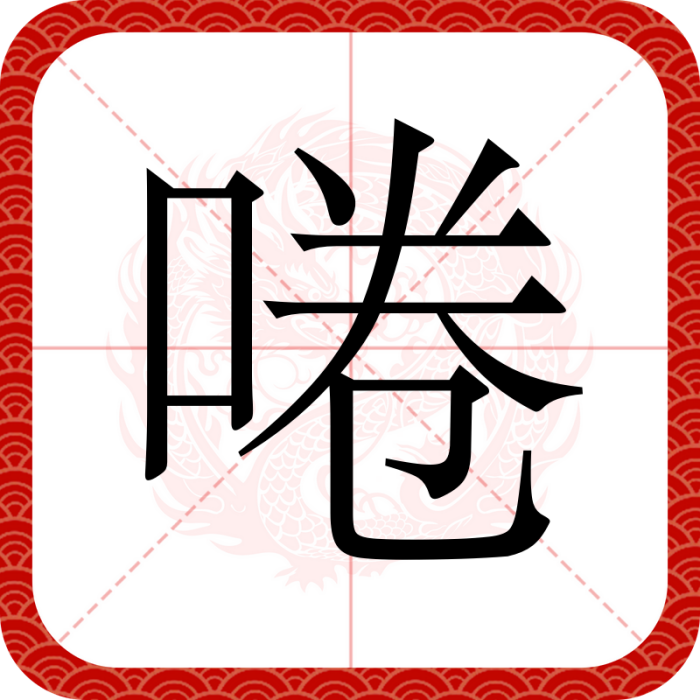 啳 啳