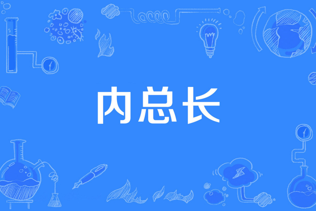 內總長 內總長