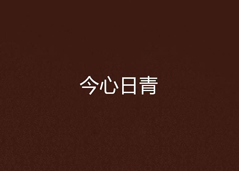 今心日青 今心日青