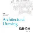 設計繪畫(上海交通大學出版社出版圖書)