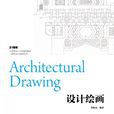 設計繪畫(上海交通大學出版社出版圖書) 設計繪畫(上海交通大學出版社出版圖書)