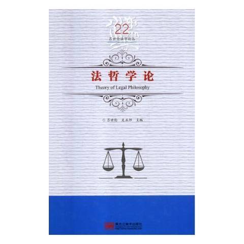法哲學論(2018年黑龍江美術出版社出版的圖書) 法哲學論(2018年黑龍江美術出版社出版的圖書)