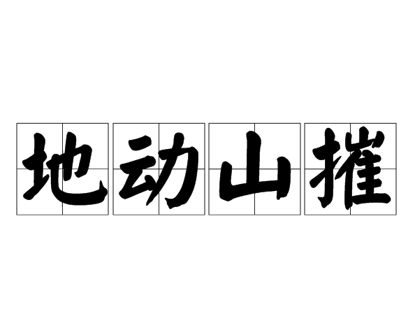 地動山摧 地動山摧
