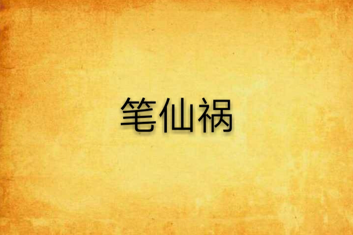 筆仙禍 筆仙禍