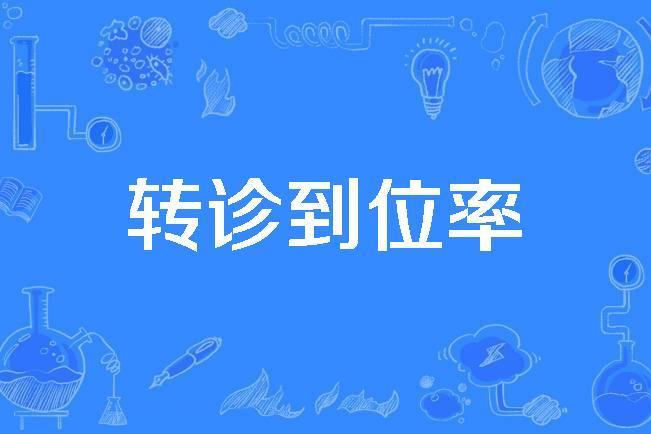 轉診到位率 轉診到位率