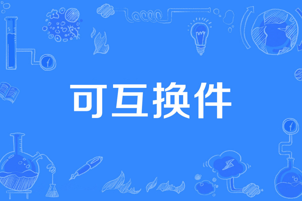 可互換件 可互換件