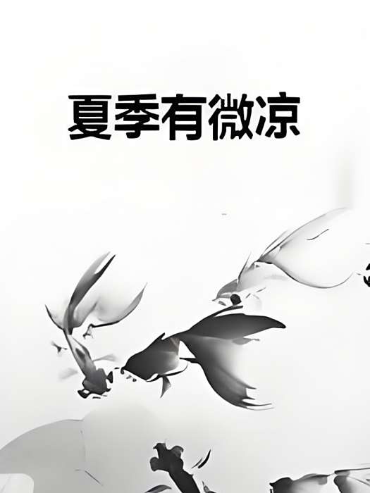 夏季有微涼 夏季有微涼