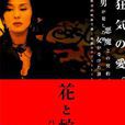 花與蛇2:巴黎靜子(花與蛇2) 花與蛇2:巴黎靜子(花與蛇2)