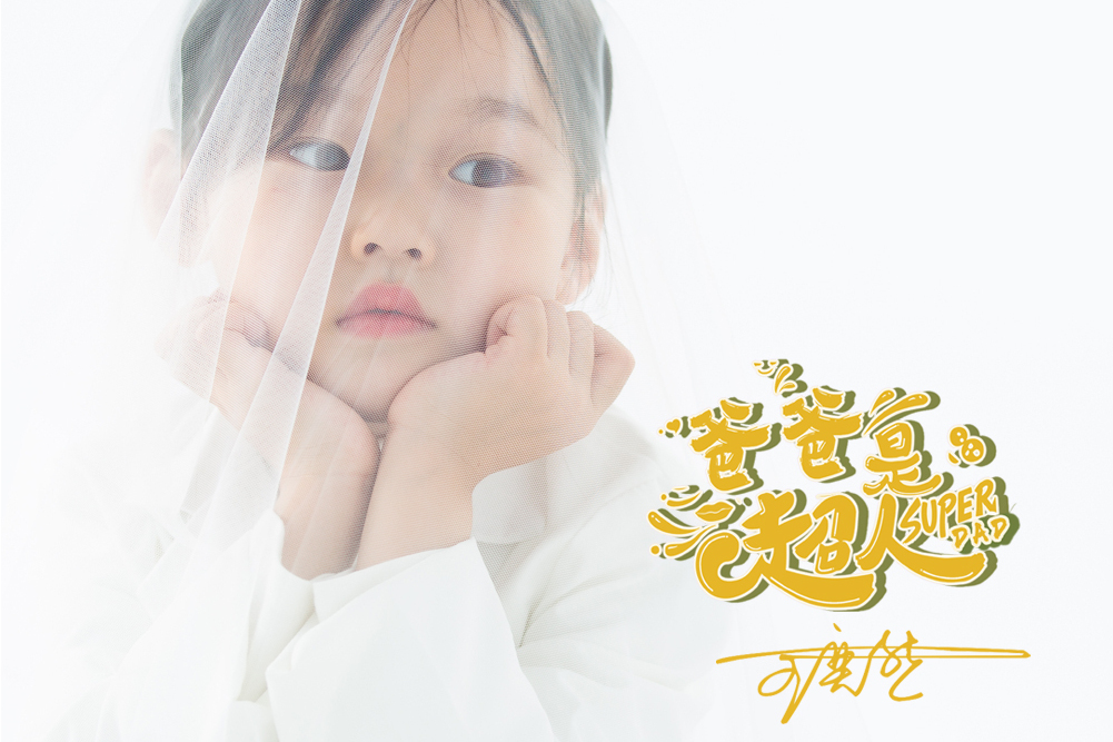 爸爸是超人(2020年王奕然演唱的歌曲) 爸爸是超人(2020年王奕然演唱的歌曲)