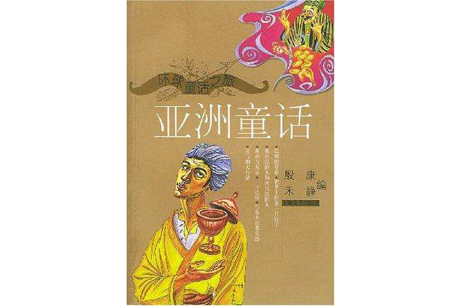 亞洲童話 亞洲童話