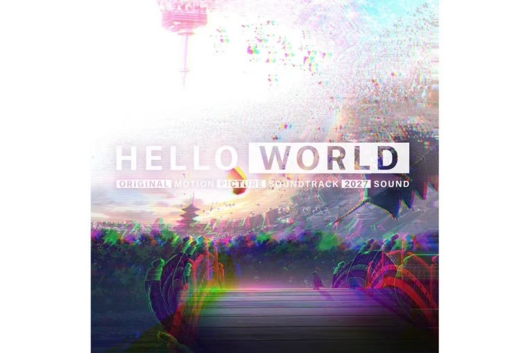 新世界(《HELLO WORLD》動畫電影主題曲) 新世界(《HELLO WORLD》動畫電影主題曲)