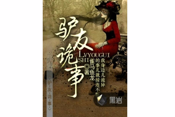 驢友詭事 驢友詭事