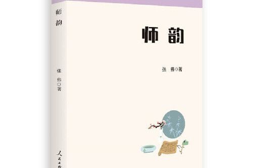 師韻(2019年人民日報出版社出版的圖書) 師韻(2019年人民日報出版社出版的圖書)