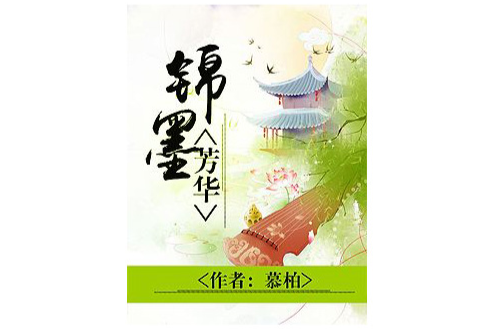 錦墨芳華 錦墨芳華