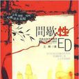 間歇性ED 間歇性ED