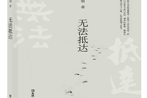 無法抵達(2016年文匯出版社出版的圖書) 無法抵達(2016年文匯出版社出版的圖書)