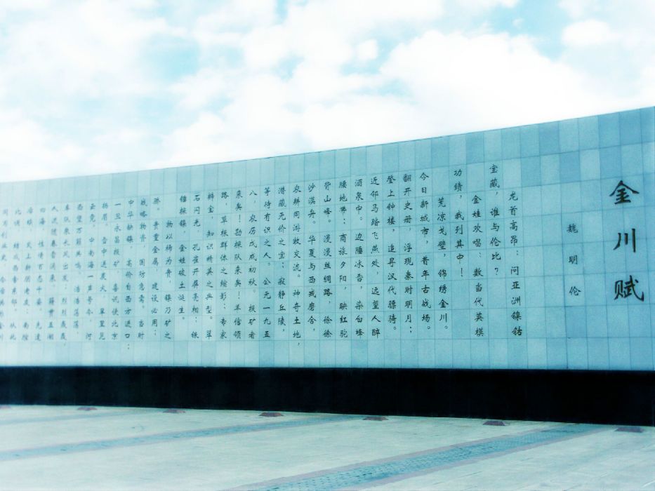 金川賦(魏明倫所著碑帖) 金川賦(魏明倫所著碑帖)