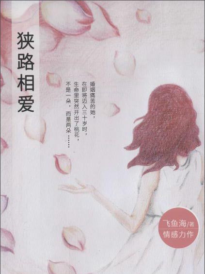 狹路相愛 狹路相愛