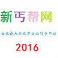 新丐幫網 新丐幫網