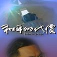 和平的代價 和平的代價