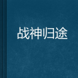 戰神歸途 戰神歸途