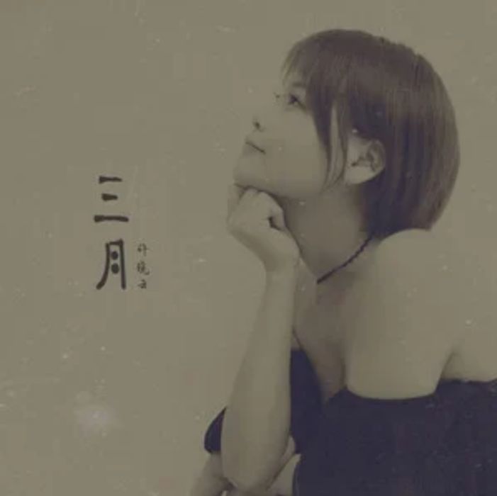 三月(許曉雲演唱歌曲) 三月(許曉雲演唱歌曲)
