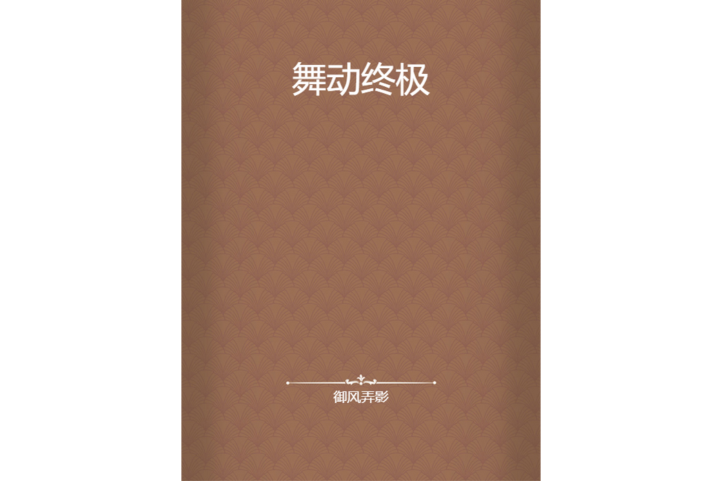 舞動終極 舞動終極