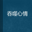 吞噬心情 吞噬心情