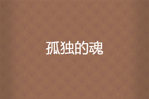 孤獨的魂