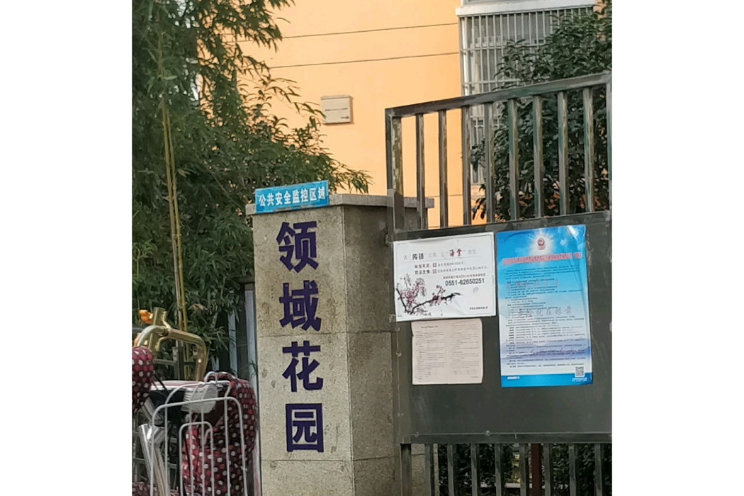 領域花園(合肥市領域花園小區) 領域花園(合肥市領域花園小區)