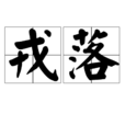 戎落 戎落