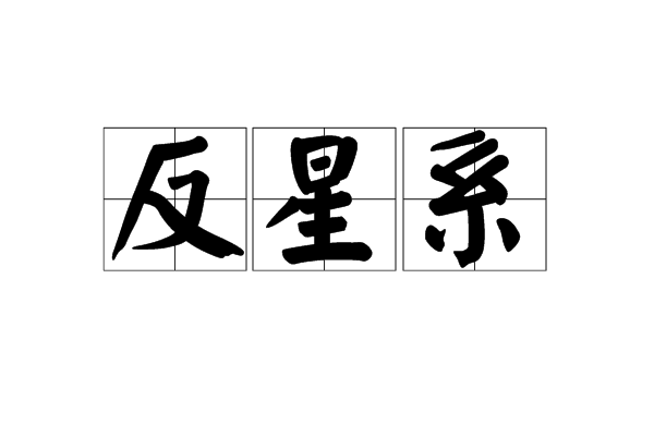 反星系 反星系