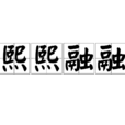 熙熙融融 熙熙融融